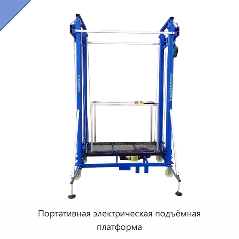 Портативная электрическая подъёмная платформа
