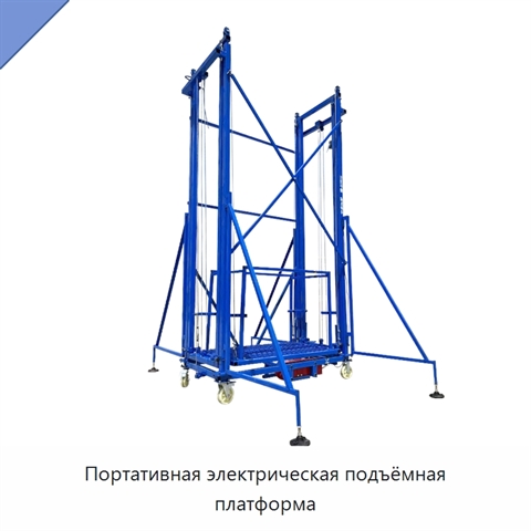 Портативная электрическая подъёмная платформа