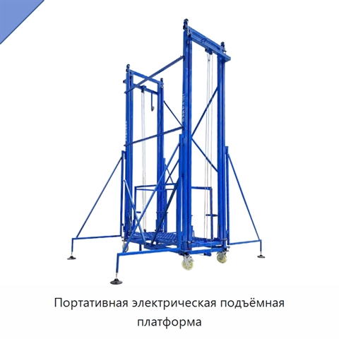 Портативная электрическая подъёмная платформа