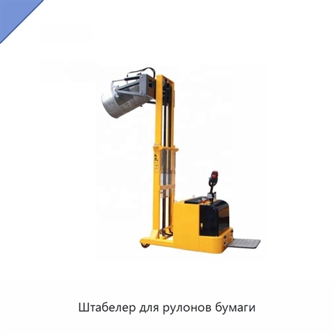 Штабелер для рулонов бумаги