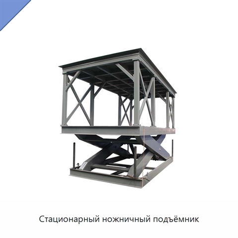 Стационарный ножничный подъёмник
