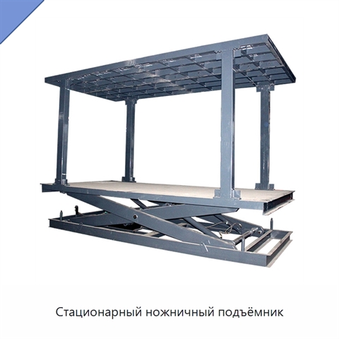 Стационарный ножничный подъёмник