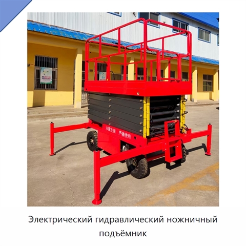 Электрический гидравлический ножничный подъёмник