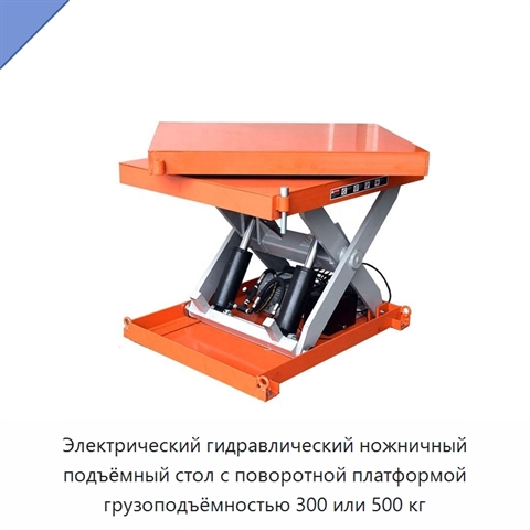 Электрический гидравлический ножничный подъёмный стол с поворотной платформой грузоподъёмностью 300 или 500 кг