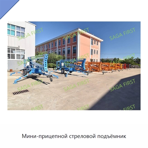Мини-прицепной стреловой подъёмник