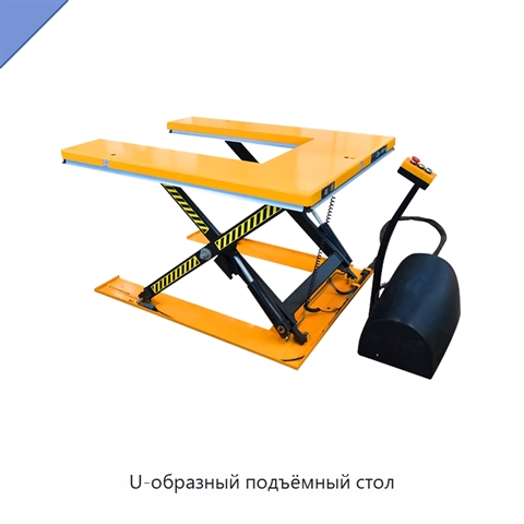 U-образный подъёмный стол