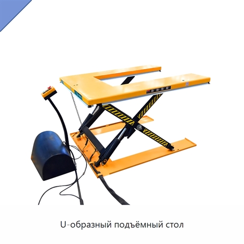 U-образный подъёмный стол
