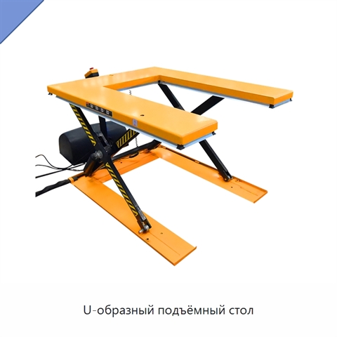 U-образный подъёмный стол