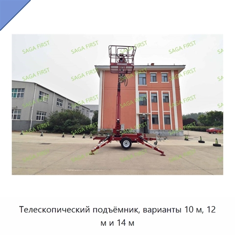 Телескопический подъёмник, варианты 10 м, 12 м и 14 м