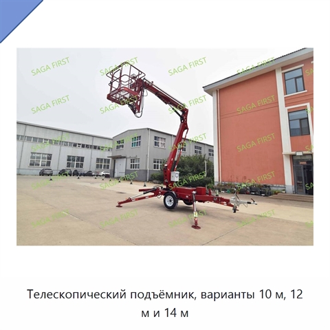 Телескопический подъёмник, варианты 10 м, 12 м и 14 м