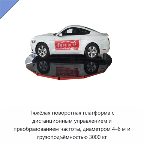 Тяжёлая поворотная платформа с дистанционным управлением и преобразованием частоты, диаметром 4–6 м и грузоподъёмностью 3000 кг