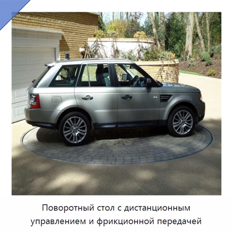 Поворотный стол с дистанционным управлением и фрикционной передачей
