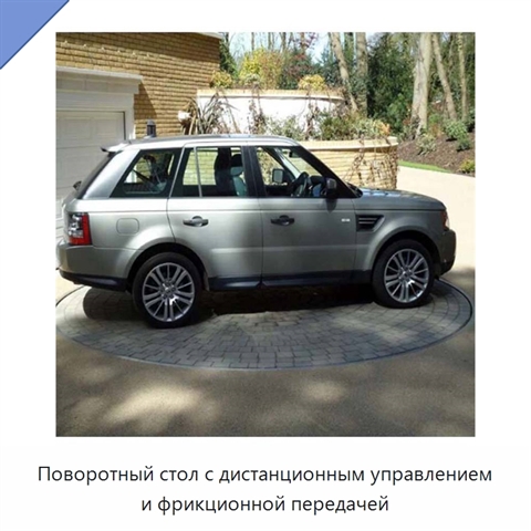 Поворотный стол с дистанционным управлением и фрикционной передачей