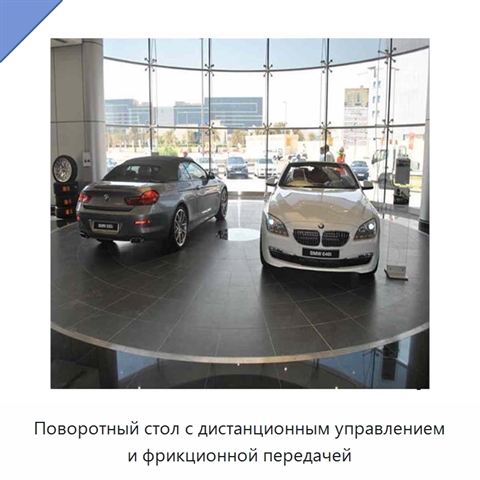 Поворотный стол с дистанционным управлением и фрикционной передачей