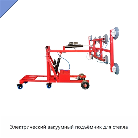 Электрический вакуумный подъёмник для стекла