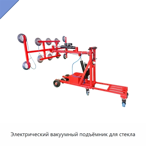 Электрический вакуумный подъёмник для стекла