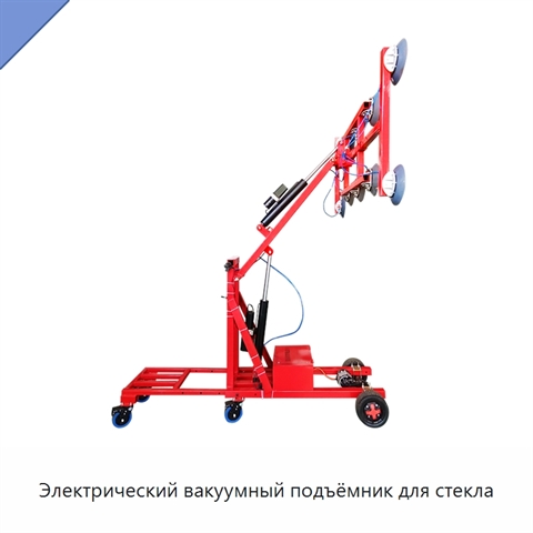 Электрический вакуумный подъёмник для стекла
