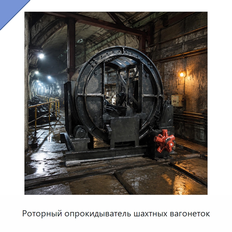 Роторный опрокидыватель шахтных вагонеток — Горнодобывающее оборудование