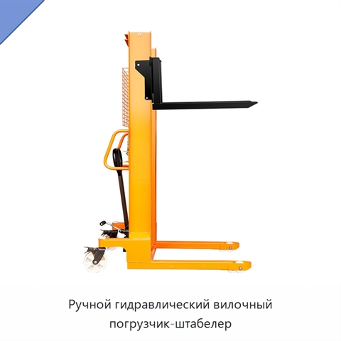 Ручной гидравлический вилочный погрузчик-штабелер