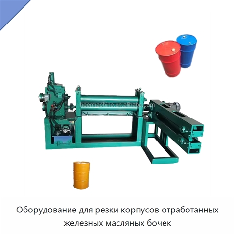 Оборудование для резки корпусов отработанных железных масляных бочек