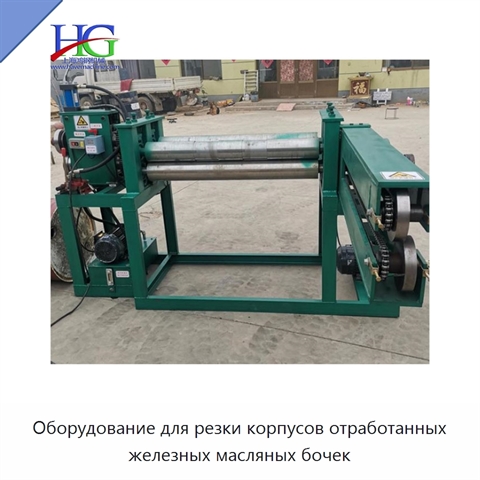 Оборудование для резки корпусов отработанных железных масляных бочек
