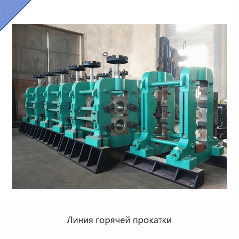 Линия горячей прокатки