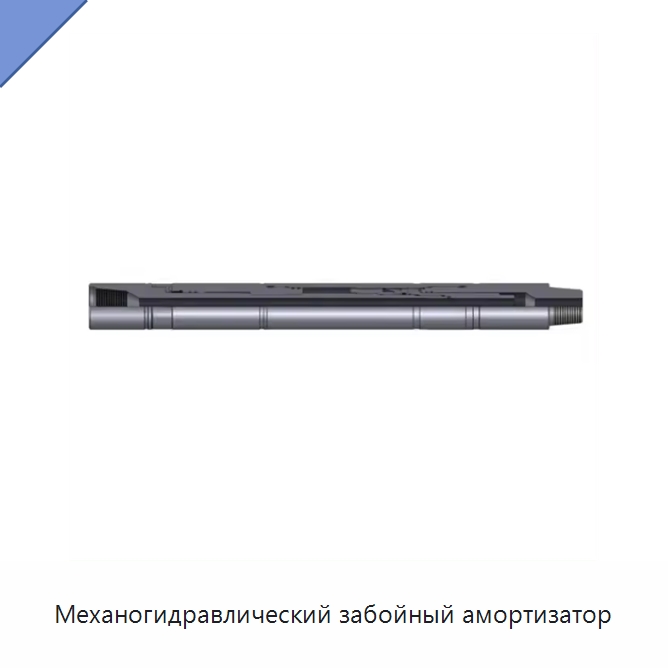 Механогидравлический забойный амортизатор — Нефтепромысловое оборудование