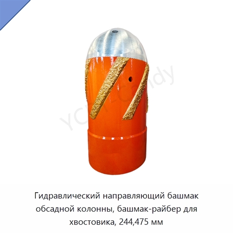 Гидравлический направляющий башмак обсадной колонны, башмак-райбер для хвостовика, 244,475 мм