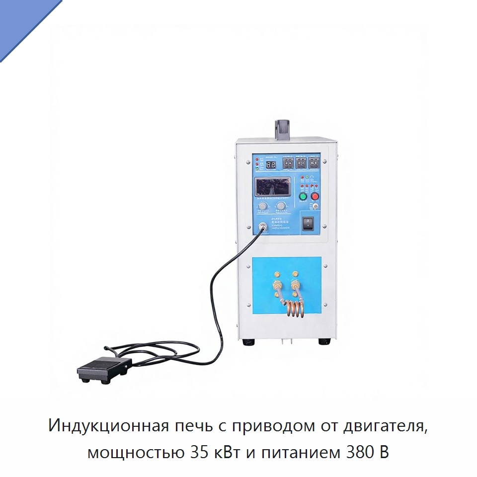 Индукционная печь с приводом от двигателя, мощностью 35 кВт и питанием 380 В — Промышленные печи