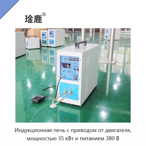 Индукционная печь с приводом от двигателя, мощностью 35 кВт и питанием 380 В