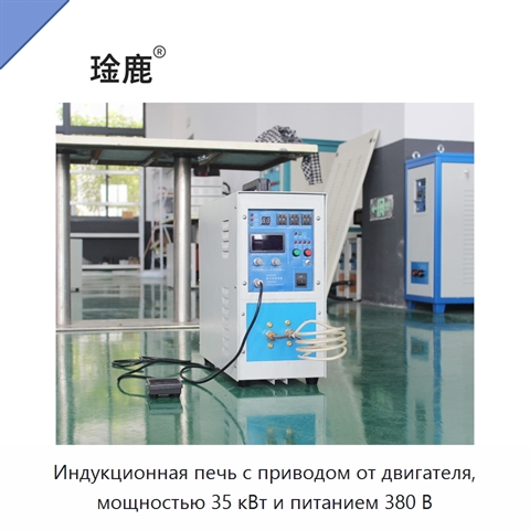 Индукционная печь с приводом от двигателя, мощностью 35 кВт и питанием 380 В