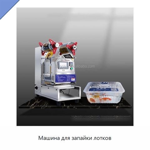 Машина для запайки лотков