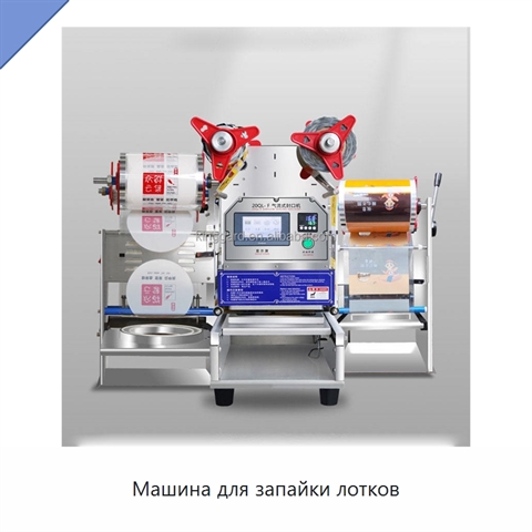 Машина для запайки лотков