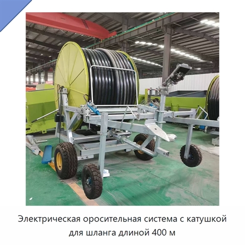 Электрическая оросительная система с катушкой для шланга длиной 400 м