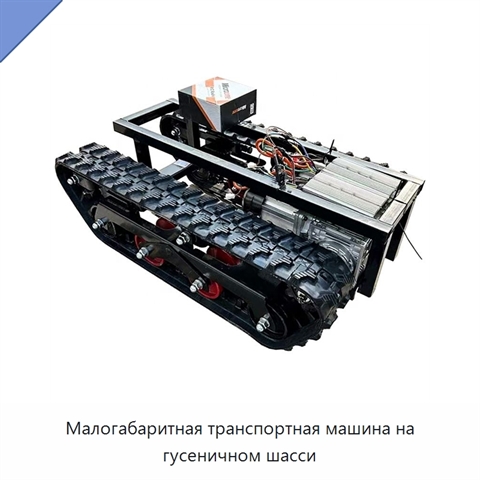 Малогабаритная транспортная машина на гусеничном шасси