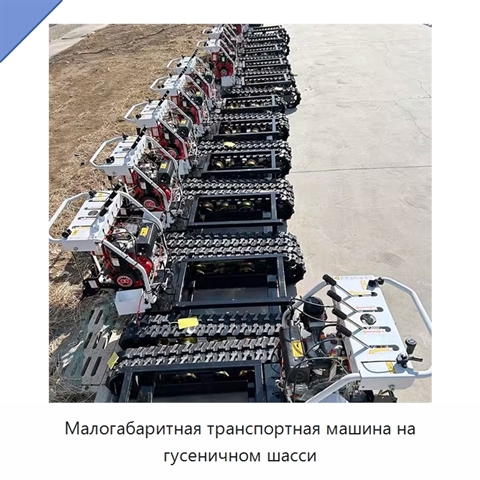 Малогабаритная транспортная машина на гусеничном шасси