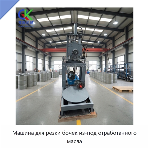 Машина для резки бочек из-под отработанного масла
