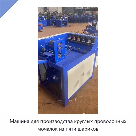 Машина для производства круглых проволочных мочалок из пяти шариков