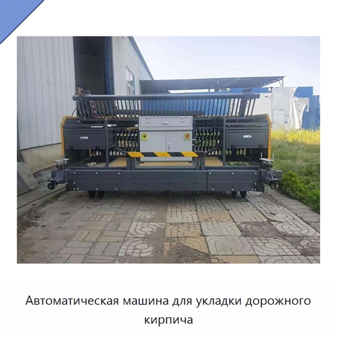 Автоматическая машина для укладки дорожного кирпича