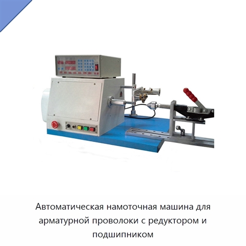 Автоматическая намоточная машина для арматурной проволоки с редуктором и подшипником