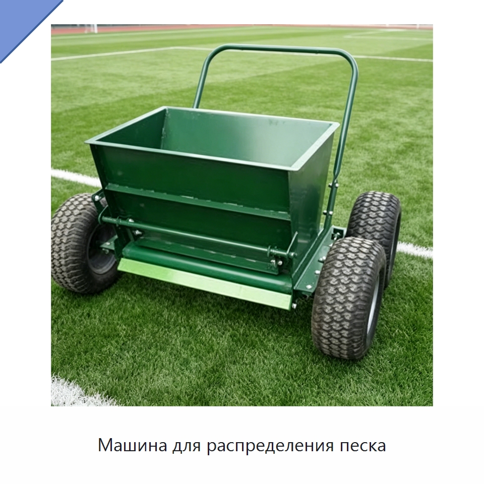 Машина для распределения песка — Специальные сельскохозяйственные машины