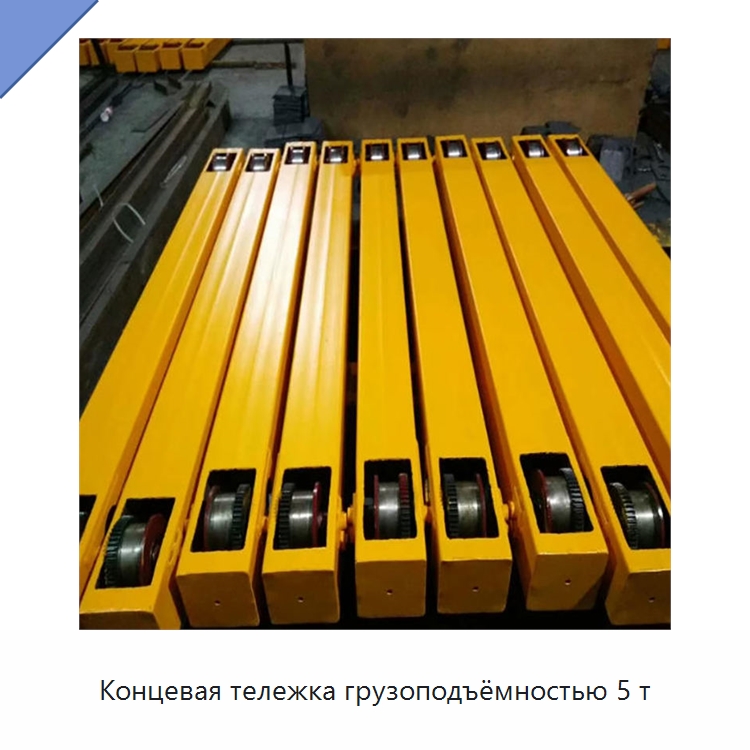 Концевая тележка грузоподъёмностью 5 т — Краны