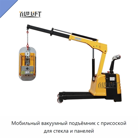 Мобильный вакуумный подъёмник с присоской для стекла и панелей