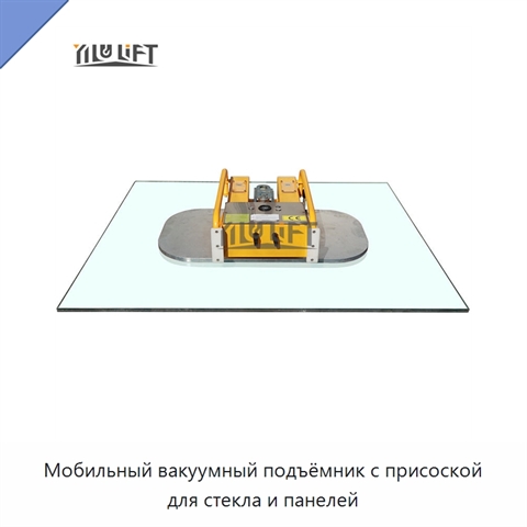 Мобильный вакуумный подъёмник с присоской для стекла и панелей