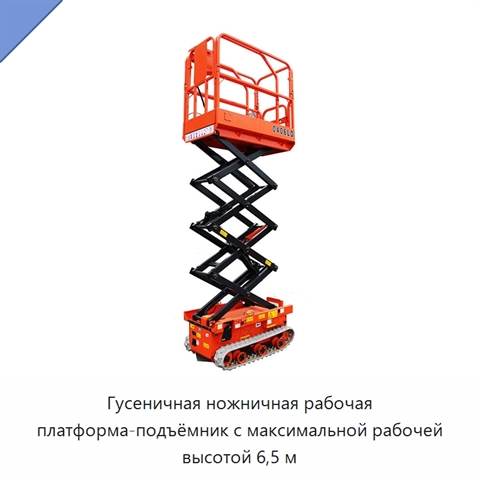 Гусеничная ножничная рабочая платформа-подъёмник с максимальной рабочей высотой 6,5 м