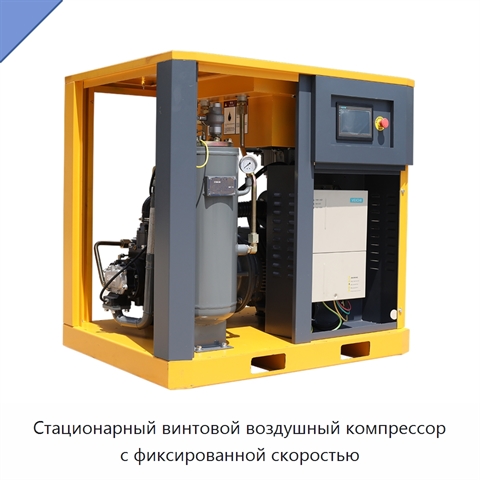 Стационарный винтовой воздушный компрессор с фиксированной скоростью