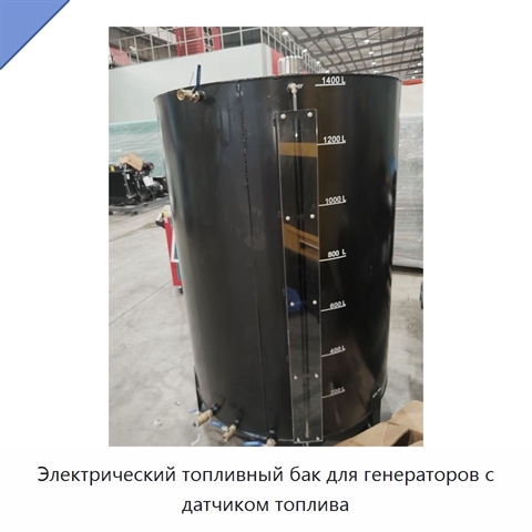 Электрический топливный бак для генераторов с датчиком топлива
