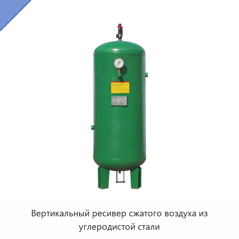 Вертикальный ресивер сжатого воздуха из углеродистой стали — Промышленные компрессоры