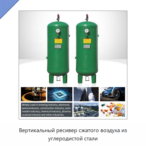 Вертикальный ресивер сжатого воздуха из углеродистой стали