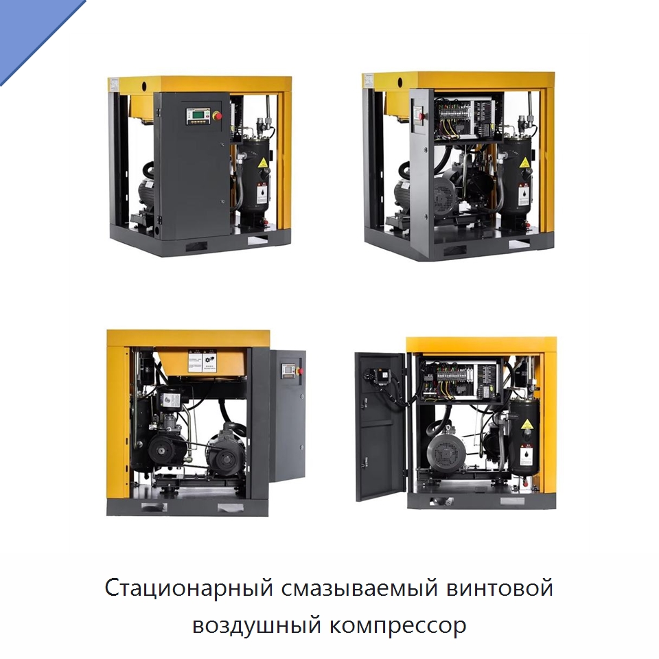 Стационарный смазываемый винтовой воздушный компрессор — Промышленные компрессоры